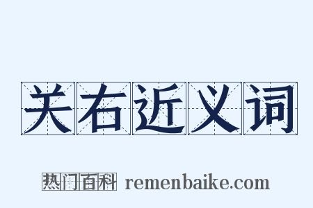 关右近义词是什么意思的图片